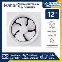 ราคา Hatari พัดลมดูดอากาศติดผนัง รุ่น VW30M2(N) ขนาด 12 นิ้ว (รับประกันสินค้า 3 ปี) Hatari รุ่น VW30M2(N) (10990164)