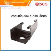 ราคา scg ครอบเชื่อมราง รุ่นสมาร์ท สีน้ำตาล (12199468)