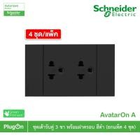ราคา Schneider Electric เต้ารับคู่ 3ขา มีกราวด์ พร้อมม่านนิรภัย พร้อมสวิตซ์ |แพ็ค4|สีขาว|สีเทา|สีดำ|Duplex Sockets|AvatarOn A A70426UST_BK สีดำ (12290533)