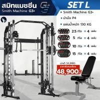 ราคา Homefittools Smith Machine G3 Set-L ชุดโฮมยิม สมิทแมชชีน พร้อมม้านั่ง และ แผ่นน้้ำหนักชุด 130kg Homegym ต่างจังหวัด (12472679)