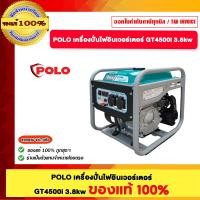 ราคา POLO เครื่องปั่นไฟอินเวอร์เตอร์ GT4500i 3.8 Kw. ของแท้100% (12579094)