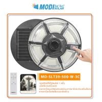 ราคา MODI โคมไฟถนน หัวเสา โซล่าเซล รอบทิศทาง รุ่น MD-SLT39-300W และ 500W สามแสง(3C) 500W (12571523)