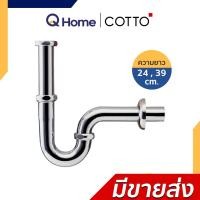 Cotto ท่อน้ำทิ้งอ่างล้างหน้ารูปตัวพี 24 ซม. รุ่น CT683(HM)