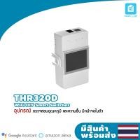ราคา Sonoff สวิตช์ควบคุม WiFi แบบเรียลไทม์ รุ่น Pow Elite 20A (10776764)