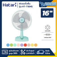ราคา HATARI พัดลมตั้งพื้น ฮาตาริ รุ่น HT-T16M5/T16M1 ขนาด 16 นิ้ว **คละสี** (รับประกันนาน 1 ปี) คละสี (10955961)