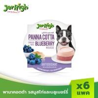 ราคา JerHigh เจอร์ไฮ พานาคอตต้า ขนมหมา ขนมสุนัข 70 กรัม (แพ็ค 6 ชิ้น) มูสไก่และบลูเบอร์รี่ (12095769)