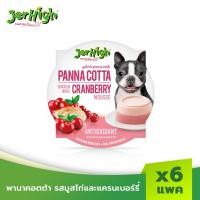 ราคา JerHigh เจอร์ไฮ พานาคอตต้า ขนมหมา ขนมสุนัข 70 กรัม (แพ็ค 6 ชิ้น) มูสไก่และแครนเบอร์รี (12095765)