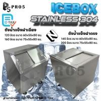 ราคา Pro5 ถังน้ำแข็งสแตนเลส ถังน้ำแข็งฝาเฉียง ถังน้ำแข็งฝาตรง ถังน้ำแข็ง 120 140 160 200 ลิตร ฝาเฉียง 160L (12524802)