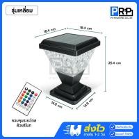 ราคา HIET โคมไฟหัวเสา โซล่าเซลล์ ขั้วE14 แบบกลม / เหลี่ยม RGB เปลี่ยนแสงได้ พร้อมรีโมท Solar Light แบบเหลี่ยม (12550574)