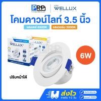 ราคา Wellux โคมไฟดาวน์ไลท์ฮาโลเจน LED ฝังฝ้า 6W ขนาด3.5นิ้ว แสงเดย์/วอร์ม ไฟส่องสินค้า Spot light แสงเดย์ (12553891)