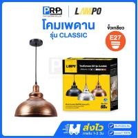 ราคา LAMPO โคมไฟเพดาน โคมระย้า ขั้วE27 โคมสไตล์โมเดิร์น ดำ/น้ำตาล/เทา รุ่น CLASSIC น้ำตาล (12553912)