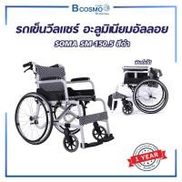 ราคา Bcosmo รถเข็น รถเข็นวีลแชร์ รถเข็นผู้ป่วย รถเข็นอลูมิเนียม SOMA SM-150.5 พับเก็บได้ รถเข็นผู้สูงอายุ สีดำ (12597689)