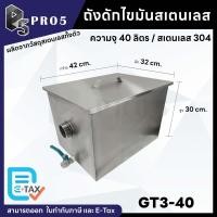 ราคา Pro5 ถังดักไขมัน ขนาด 40 - 60 ลิตร ถังดักไขมันสแตนเลส 304 ถังดักไขมันสเตนเลส 60 ลิตร (12524804)