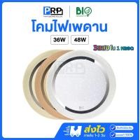 ราคา Bioenergys โคมเพดานLED รุ่นCrown 3แสงใน1หลอด 36/48w แสงเดย์/คูล/วอร์ม โคมซาลาเปา Ceiling Light 36W (12564714)