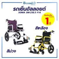 ราคา Bcosmo รถเข็นSoma รถเข็นวีลแชร์ โซม่า ผู้ป่วย wheelchair อัลลอยด์ โครงสร้างอลูมิเนียม พับได้ (ประกันโครงสร้าง 1 ปี) วีลแชร์สีม่วง (12597649)