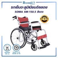 ราคา Bcosmo รถเข็น รถเข็นวีลแชร์ รถเข็นผู้ป่วย รถเข็นอลูมิเนียม SOMA SM-150.5 พับเก็บได้ รถเข็นผู้สูงอายุ สีแดง (12597688)