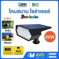 ราคา Bioenergys โคมไฟสนาม โซล่าเซลล์ 20W 3แสง 2in1 ปักดิน ติดผนัง กันน้ำ IP65 โคมตกแต่งสวน ไฟส่องต้นไม้ (12600454)