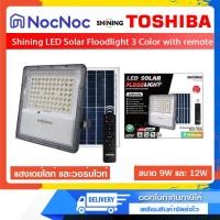 ราคา Shining ไฟสปอตไลท์ LED Solar Floodlight 3 Color with remote แสงเดย์ไลท์/วอร์มไวท์/คูลไวท์ ควบคุมด้วยรีโมท 50W (12585825)