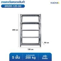 ราคา KACHA ชั้นวางเหล็ก ขนาดใหญ่ ชั้นเหล็ก รองรับ 1000กก. เหล็กหนา สำหรับโกดัง คลังสินค้า ชั้นเก็บอุปกรณ์ 5 ชั้น 120x50x200ซม, (12614743)