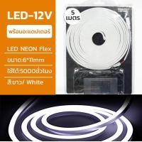 ราคา neobee ไฟเส้น LED NEON FLEX ยาว5 เมตร 12V ดัดงอได้ สีสวยกันน้ำ พร้อมปลั๊ก ต่อปลั๊กให้พร้อมใช้งาน White (12647769)