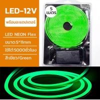 ราคา neobee ไฟเส้น LED NEON FLEX ยาว5 เมตร 12V ดัดงอได้ สีสวยกันน้ำ พร้อมปลั๊ก ต่อปลั๊กให้พร้อมใช้งาน Green (12647772)