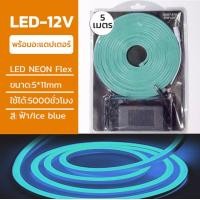 ราคา neobee ไฟเส้น LED NEON FLEX ยาว5 เมตร 12V ดัดงอได้ สีสวยกันน้ำ พร้อมปลั๊ก ต่อปลั๊กให้พร้อมใช้งาน Mint (12647775)