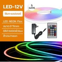 ราคา neobee ไฟเส้น LED NEON FLEX ยาว5 เมตร 12V ดัดงอได้ สีสวยกันน้ำ พร้อมปลั๊ก ต่อปลั๊กให้พร้อมใช้งาน RGB (12647777)