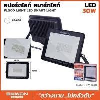 ราคา BEWON สปอร์ตไลท์ LED Smart 30W. เดย์ไลท์ (12661387)