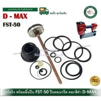 ราคา D-MAX ชุดโอริง อะไหล่ปืนลม FST50 FST-50 D-MAX โอริงซ่อมปืน โอริง ปืนลม พร้อมลิ้น DMAX ของแท้ รหัสสินค้า 9-05-15 (12669145)