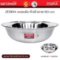 ราคา Zebra กะละมัง สแตนเลส กาละมัง ตราหัวม้าลาย ขนาด 36 / 40 / 50 / 55 / 60 ซม. ขนาด 50 cm. (12671564)