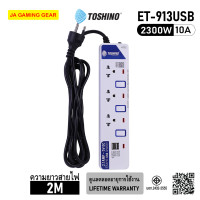ราคา Toshino ET-913USB รางปลั๊กไฟ 3 ช่อง 2 USB 3 สวิตช์ สายยาว 2 เมตร 2300W/10A ปลั๊กพ่วง มอก. (12671631)