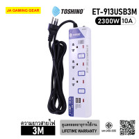 ราคา Toshino ET-913USB3M รางปลั๊กไฟ 3 ช่อง 2 USB 3 สวิตช์ สายยาว 3 เมตร 2300W/10A ปลั๊กพ่วง มอก. (12671632)