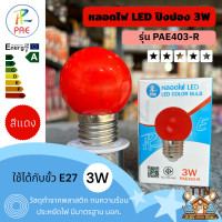ราคา PAE หลอดไฟปิงปอง LED สีแดง 3W สำหรับตกแต่งบ้านหรือสถานที่พิเศษ ขั้ว E27 ใช้งานง่าย ประหยัดพลังงาน ทนความร้อนสูง (12616601)