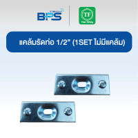 ราคา TF Fitting แคล้มรัดท่อแยก 1/2 (1set) 1แพค10ชิ้น (12608992)