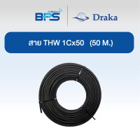 ราคา DRAKA สายไฟ THW 60227 IEC01 1x50 sq.mm ทองแดงแท้ "ยี่ห้อ DRAKA"50เมตร) (12609079)