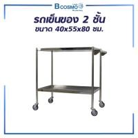 ราคา Bcosmo รถเข็นสแตนเลส 2 ชั้น มือจับยกสูง รถเข็นโรงพยาบาล สำหรับ โรงพยบาล ,คลินิก รถเข็นวางของ รถเข็น 2 ชั้น (มือจับต่ำ) รถเข็น (12597699)