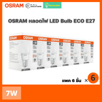 ราคา OSRAM หลอดไฟ 7W LED Bulb ECO E27 (แพ็ค 6 หลอด) แสง Daylight 7W Daylight (10861220)
