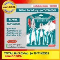 ราคา TOTAL คีม 3 ตัว-ชุด รุ่น THT1K0301 คีมปากแหลม 6 นิ้ว + คีมปากจิ้งจก 8 นิ้ว + คีมปากเฉียง 6 นิ้ว (10974516)