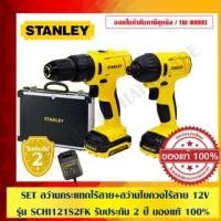 ราคา STANLEY COMBO SET สุดคุ้ม สว่านกระแทกไร้สาย+สว่านไขควงไร้สาย 12V รุ่น SCHI121S2FK 12V. STANLEY สว่านไขควงไร้สาย (10973143)
