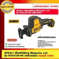 ราคา DEWALT เลื่อยชักไร้สาย ไร้แปรงถ่าน 12V. รุ่น DCS312N-KR (เครื่องเปล่า) ของแท้ 100% 12V. เลื่อยชักไร้สาย (11020039)