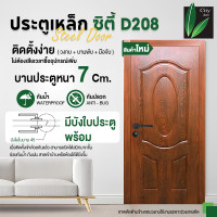 ราคา city ประตูเหล็กสีไม้ ใหม่ ( พร้อมวงกบ+มือจับ+บานพับ ) 80x200 d208 ครบชุดพร้อมติดตั้ง (12296518)