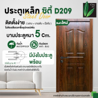 ราคา city ประตูเหล็กสีไม้ ใหม่ ( พร้อมวงกบ+มือจับ+บานพับ ) 80x200 d209 ครบชุดพร้อมติดตั้ง (12296586)