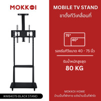 ราคา mokkoi ขาตั้งทีวี ขาแขวนทีวีตั้งพื้น รุ่น wmb4075-black stand สำหรับทีวีขนาด 40-75 นิ้ว มีล้อเลื่อน (12386422)
