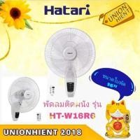 ราคา HATARI พัดลมติดผนัง รุ่น W16R1/HT-W16R6(รีโมท)(สีขาว,ดำ) ขาว (12458611)