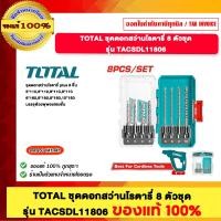 ราคา TOTAL ชุดดอกสว่านโรตารี่ 8 ตัวชุด รุ่น TACSDL11806 ของแท้ 100% (12550877)