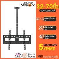ราคา Sure Vision ขาแขวนทีวี ขนาด 32-70 นิ้ว รุ่น C3 (แบบติดเพดาน หมุนได้ 360 องศา และ ปรับก้มได้ 20 องศา) C3 (10081052)