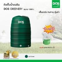 ราคา DOS ถังเก็บน้ำบนดิน รุ่น Greenery 1500 ลิตร Green (10193729)