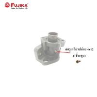 ราคา FUJIKA น็อต สกรู ชุดหัวต่อหน้าแปลนท่อดูด อะไหล่เครื่องปั๊มน้ำ ฟูจิก้า (ขายแยกชุด) สกรู 4x12 (1ชิ้น/ชุด) (10427373)