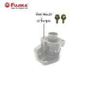 ราคา FUJIKA น็อต สกรู ชุดหัวต่อหน้าแปลนท่อดูด อะไหล่เครื่องปั๊มน้ำ ฟูจิก้า (ขายแยกชุด) น๊อต M6x25 (2ชิ้น/ชุด) (10427374)