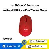 ราคา Logitech M331 Silent Plus Wireless Mouse (เมาส์ไร้สาย ไร้เสียงรบกวน) Red-แดง ไซส์ Homeeasymall (10809613)